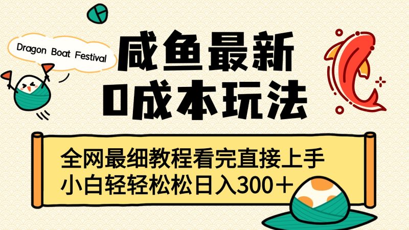 咸鱼最新0成本玩法，全网最细教程看完直接上手小白轻松日入300＋-58创客
