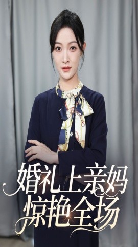 婚礼上亲妈惊艳全场 (2024)-58创客网
