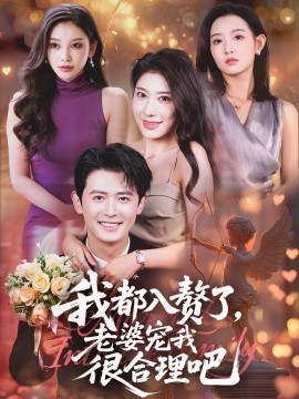 我都入赘了，老婆宠我很合理吧（69集）(2025)-58创客网