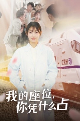 我的座位，你凭什么占 (2024)-58创客网