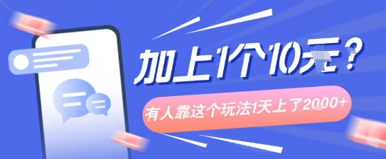 专门打个人成长副业相关粉，上1个10米？有人靠这个玩法1天上了1k+-58创客网