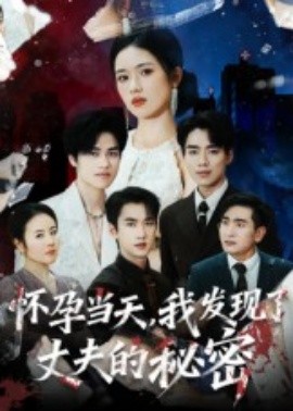 怀孕当天，我发现了丈夫的秘密（75集）李文瀚 (2025)-58创客网