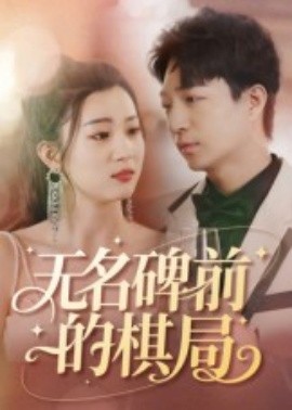 无名碑前的棋局（60集）(2025)-58创客网