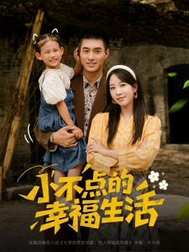 小不点的幸福生活（80集）邹盛文＆彭呆呆 (2025)-58创客网