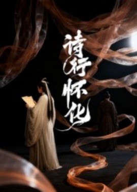 诗行怀化（10集）AI短剧 (2025)-58创客网