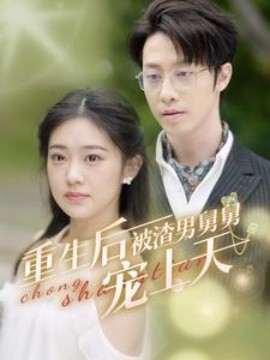 重生后被渣男舅舅宠上天 (2024)-58创客网