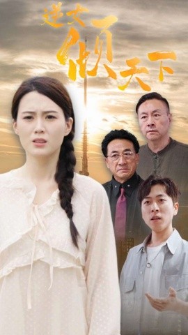 逆女倾天下 (2024)-58创客网