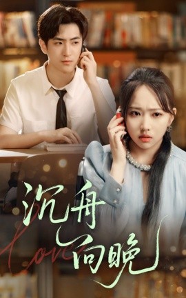 沉舟向晚（70集）何子雯&白杰 (2025)-58创客网