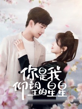 你是我仰望的星星＆时光与你皆喜欢（68集）孙艺荀＆李雪丹 (2025)-58创客网