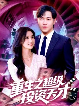 重生之超级投资天才 (107集) 周钶臻&理艺茹 (2025)-58创客网