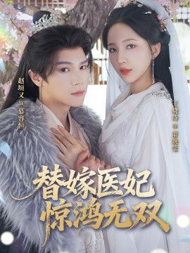 替嫁医妃惊鸿无双（64集）赵垣又&王晓诗 (2025)-58创客网