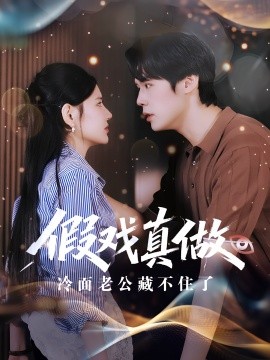 假戏真做冷面老公藏不住了（82集）李明珠&王亦宸 (2025)-58创客网