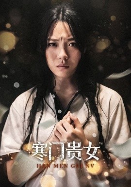 寒门贵女 (2024)-58创客网