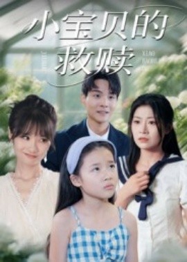 小宝贝的救赎（32集）刘慧琪 (2025)-58创客网