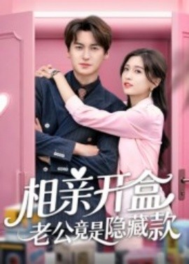 相亲开盒老公竟是隐藏款（50集）肖涵&刘玉姣 (2025)-58创客网