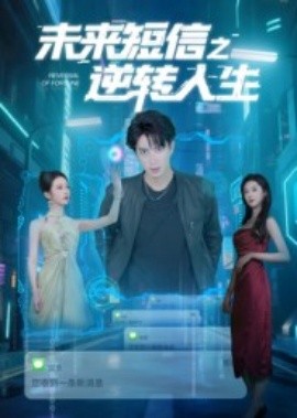 未来短信之逆转人生（90集）周昭昭 (2025)-58创客网
