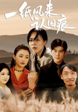 一纸风来认旧痕 (33集) 刘延凯&罗雪琼 (2025)-58创客网