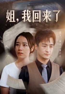 姐，我回来了 (2024)-58创客网