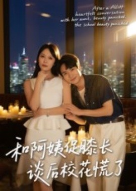 和阿姨促膝长谈后校花慌了（59集）蔡中原&孙梦蝶 (2025)-58创客网