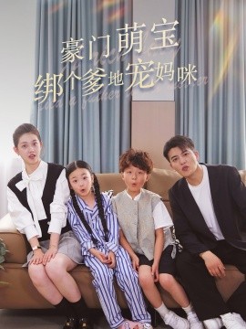 豪门萌宝绑个爹地宠妈咪 (2024)-58创客网
