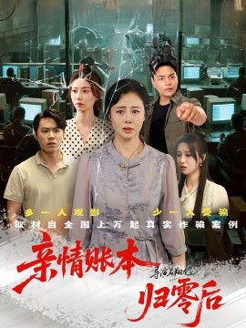 亲情账本归零后（80集）王铮&张钰 (2025)-58创客网