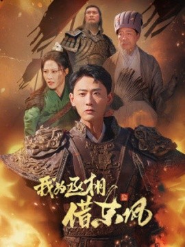 我为丞相借东风 (2025)-58创客网