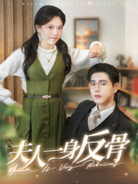 夫人一身反骨 (2025)-58创客网