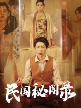 民国秘闻录 (2024)-58创客网