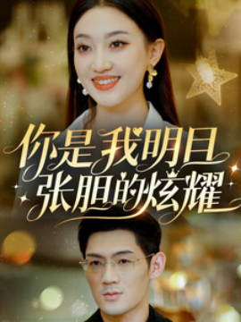 你是我明目张胆的炫耀 (2025)-58创客网