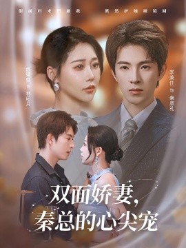 双面娇妻，秦总的心尖宠&夫人又野又飒（80集）李兼任&邰靖懿 (2025)-58创客网