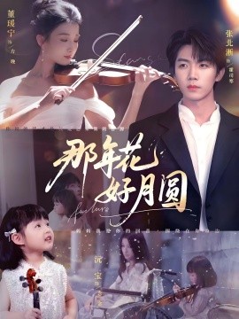 那年花好月圆（73集）张北淅&董瑷宁 (2025)-58创客网