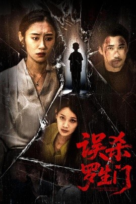 误杀罗生门（60集）赵蕾&郝艺 (2025)-58创客网