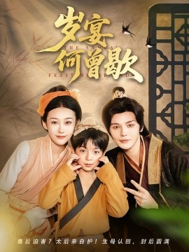 岁宴何曾歇（81集）(2025)-58创客网
