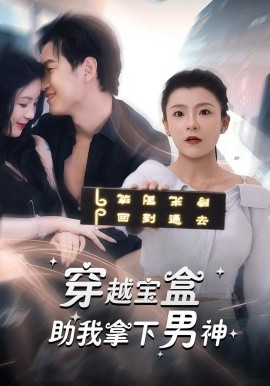 穿越宝盒助我拿下男神（44集）(2025)-58创客网