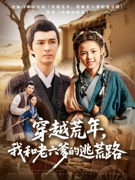 穿越荒年，我和老六爹的逃荒路（78集）徐峰&向泽恩 (2025)-58创客网