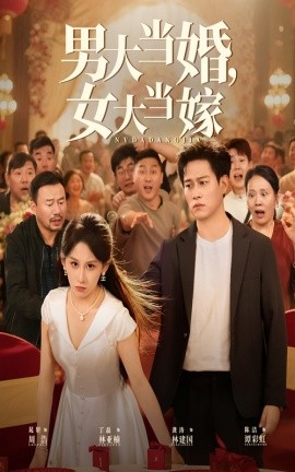 男大当婚，女大当嫁（50集）晁轩&丁磊 (2025)-58创客网