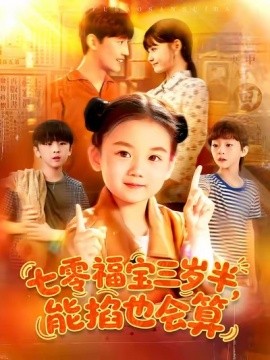 七零福宝三岁半，能掐也会算（85集）(2025)-58创客网