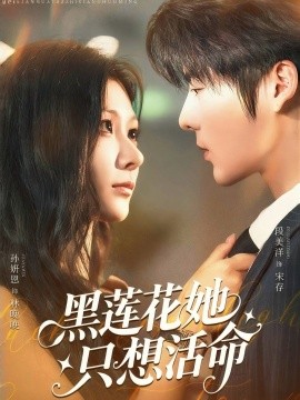 黑莲花她只想活命（60集）段美洋＆孙妍恩 (2025)-58创客网