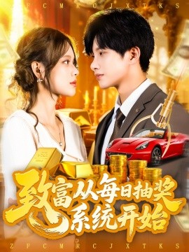 致富从每日抽奖系统开始 (106集) 曹如茵 (2025)-58创客网