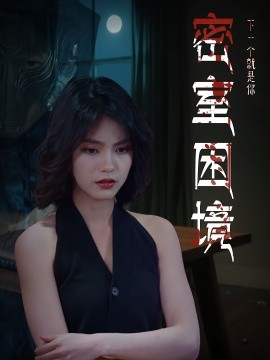 密室困境（30集）杨双源&杜飞 (2025)-58创客网