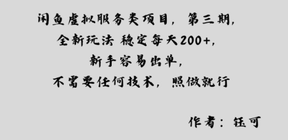闲鱼虚拟服务类项目，全新玩法稳定每天2张+，新手容易出单，不需要任何技术，照做就行-58创客网