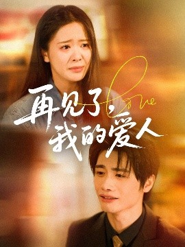 再见了，我的爱人（62集）孙绍阳&包颜萁 (2025)-58创客网