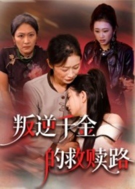 叛逆千金的救赎路（36集）(2025)-58创客网