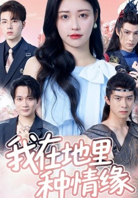 我在地里种情缘（48集）顾安然 (2025)-58创客网