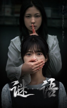 谜语（30集）姜昊旻＆包金妮 (2025)-58创客网