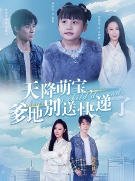 天降萌宝，爹地别送快递了 (2025)-58创客网