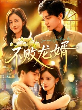 不败龙婿（97集）付翠茹&李志豪 (2025)-58创客网