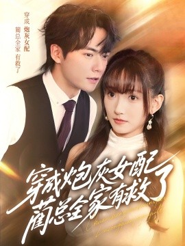 穿成炮灰女配，蔺总全家有救了（69集）刘国豪＆高梦雅 (2025)-58创客网
