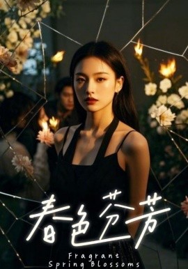 春色芬芳（60集）(2025)-58创客网