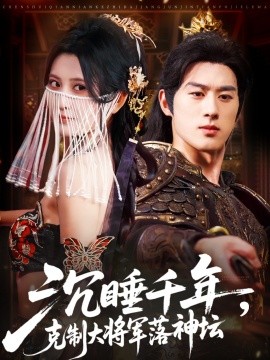 沉睡千年，克制大将军落神坛（58集）陈景赫＆杨珊子 (2025)-58创客网